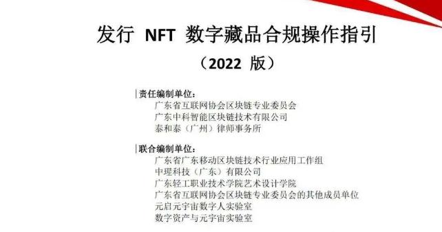 广东省发布国内首个《发行NFT数字藏品合规操作指引》2022版