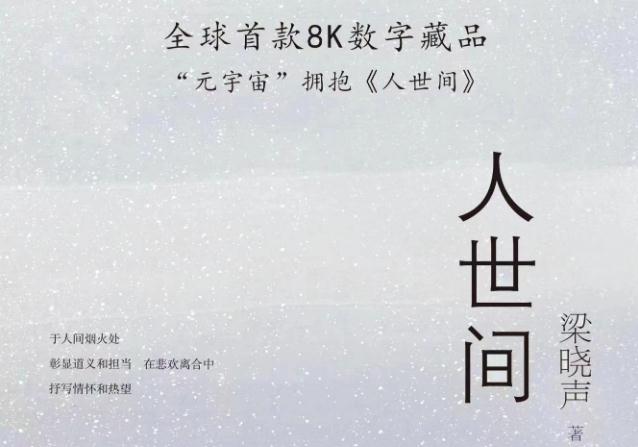 “元宇宙”拥抱《人世间》——全球首款8K数字藏品亮真容