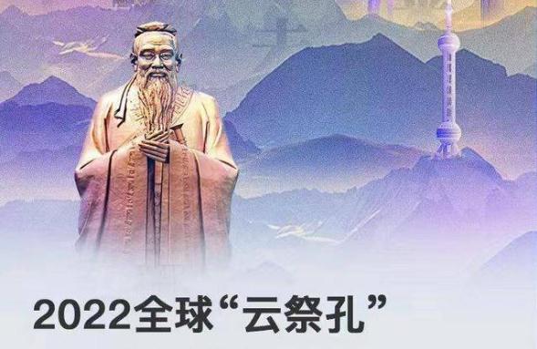 2022全球“云祭孔”新闻发布会“开进”了元宇宙