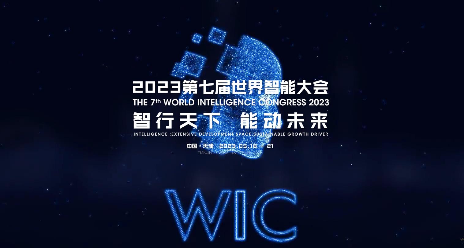 2023第七届世界智能大会